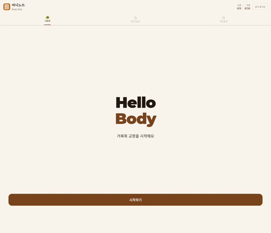 Hello Body 교정 앱 실제 화면